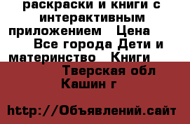 3D-раскраски и книги с интерактивным приложением › Цена ­ 150 - Все города Дети и материнство » Книги, CD, DVD   . Тверская обл.,Кашин г.